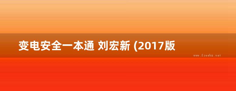 变电安全一本通 刘宏新 (2017版)